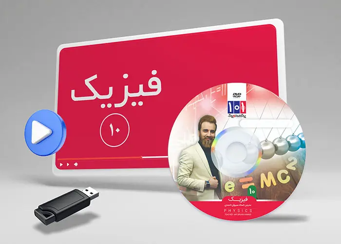 دوره فیزیک کلاس دهم تجربی
